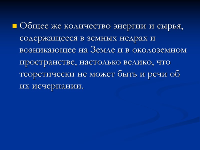 Общее же количество энергии и сырья, содержащееся в земных недрах и возникающее на Земле